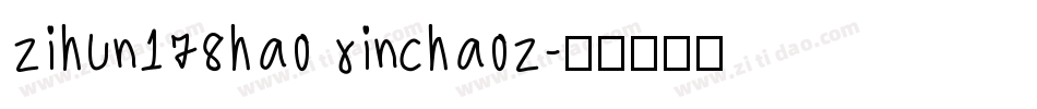 zihun178hao xinchaoz字体转换
